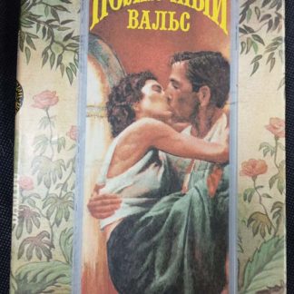 Книга "Полночный вальс"