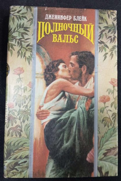 Книга "Полночный вальс"