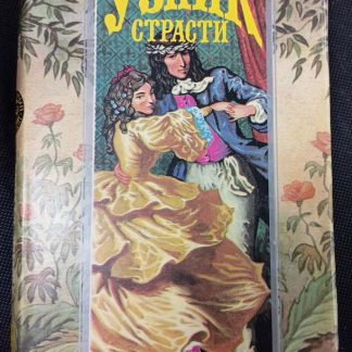 Книга "Узник страсти"
