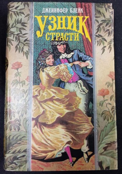 Книга "Узник страсти"