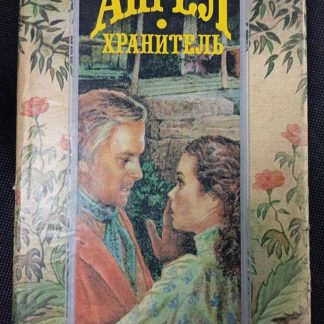 Книга "Ангел-хранитель"