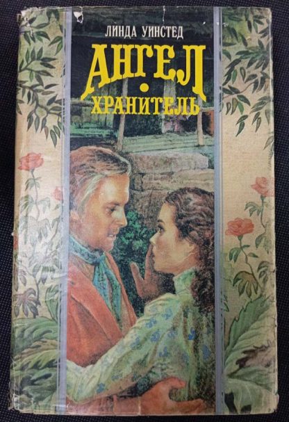Книга "Ангел-хранитель"