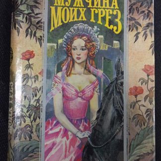 Книга "Мужчина моих грёз"