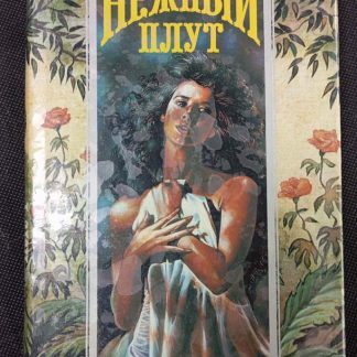 Книга "Нежный плут"