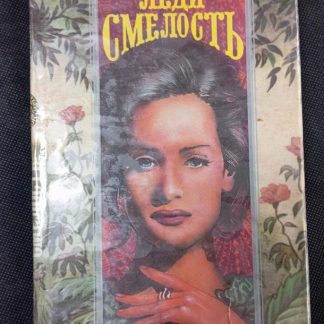 Книга "Леди смелость"