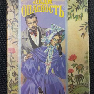 Книга "Леди опасность"