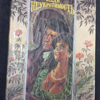 Книга "Леди неукротимость"
