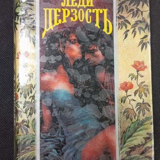 Книга "Леди дерзость"