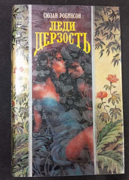 Книга "Леди дерзость"