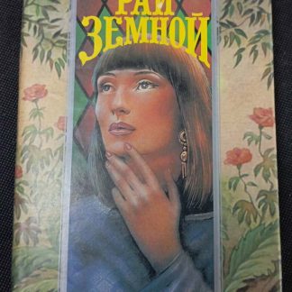 Книга "Рай земной"