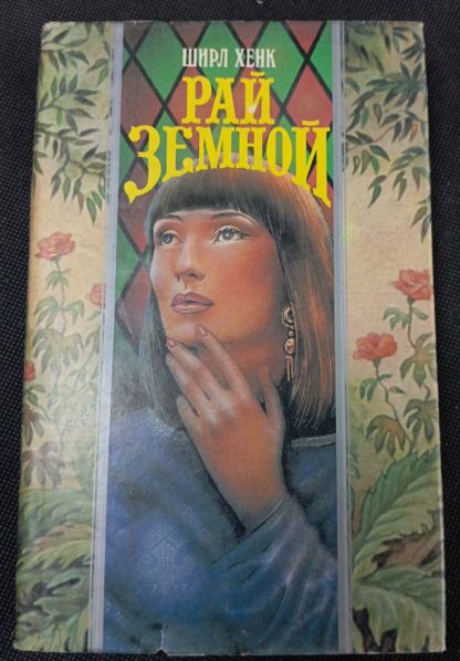 Книга "Рай земной"