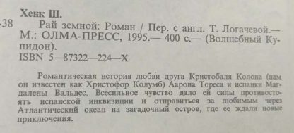 Аннотация к книге "Рай земной"