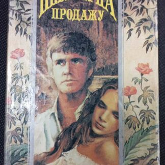 Книга "Невеста на продажу"
