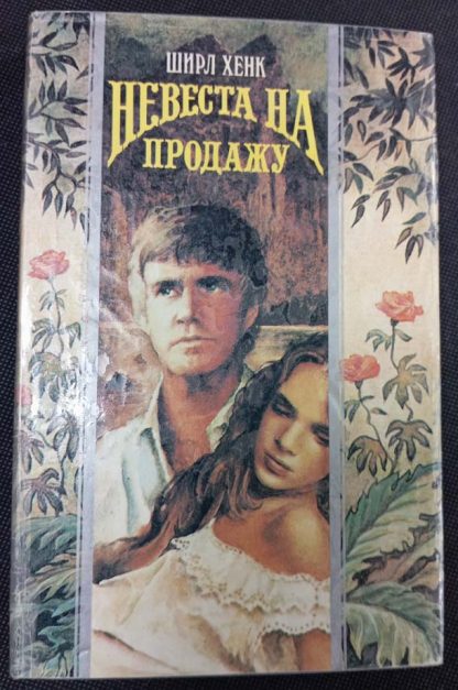 Книга "Невеста на продажу"