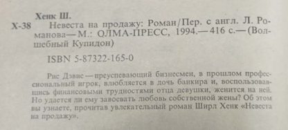 Аннотация к книге "Невеста на продажу"