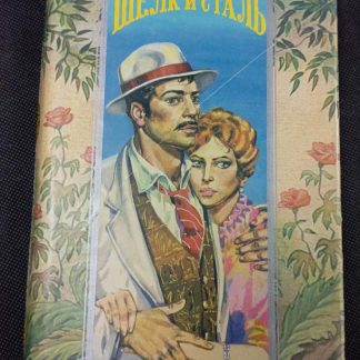 Книга "Шёлк и сталь"