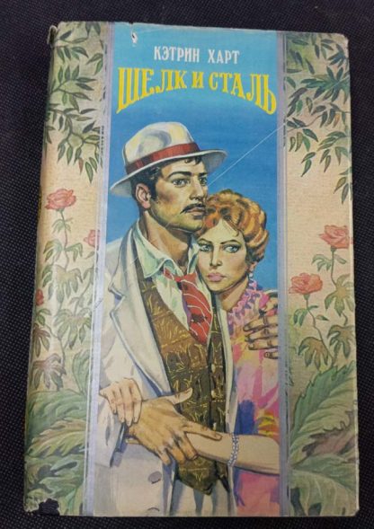 Книга "Шёлк и сталь"