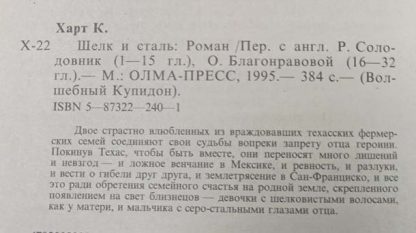 Аннотация к книге "Шёлк и сталь"