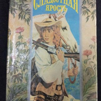 Книга "Сладостная ярость"
