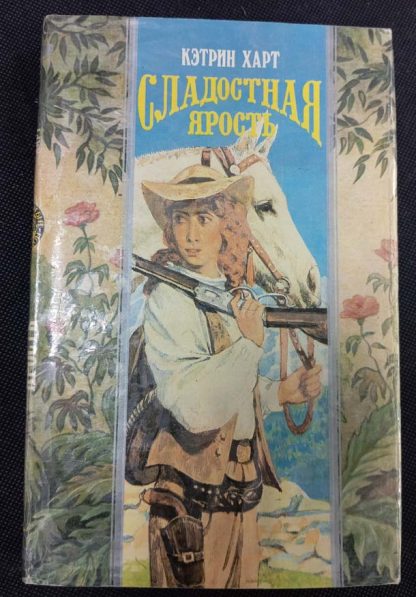 Книга "Сладостная ярость"