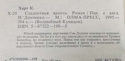 Аннотация к книге "Сладостная ярость"