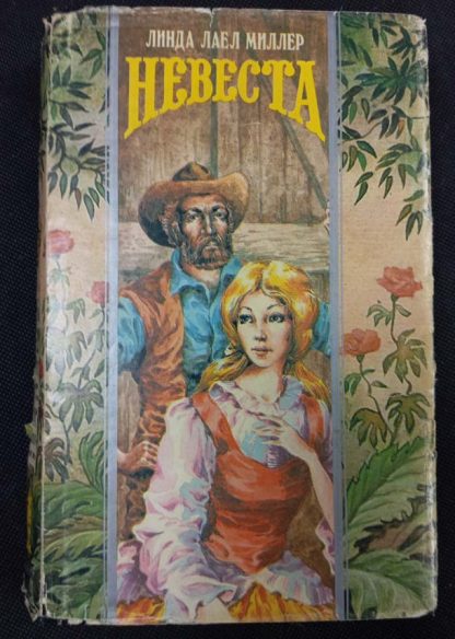 Книга "Невеста"