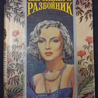 Книга "Каролина и разбойник"