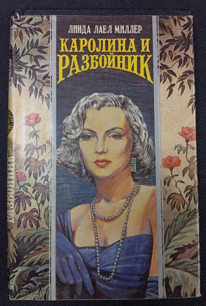 Книга "Каролина и разбойник"