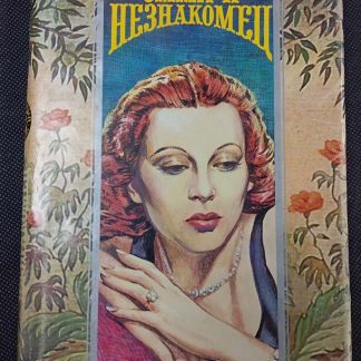 Книга "Эмма и незнакомец"