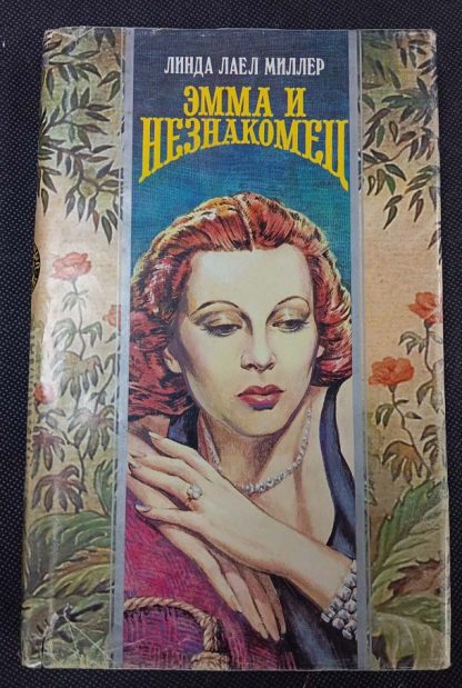 Книга "Эмма и незнакомец"