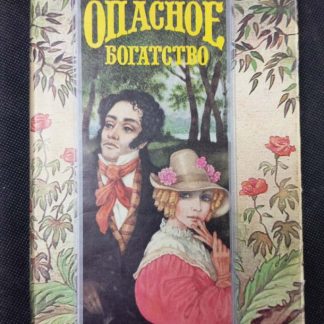 Книга "Опасное богатство"