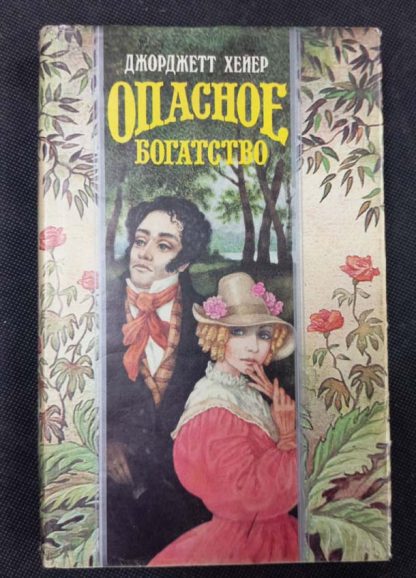 Книга "Опасное богатство"