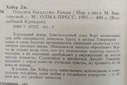 Аннотация к книге "Опасное богатство"