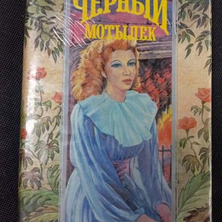 Книга "Чёрный мотылёк"