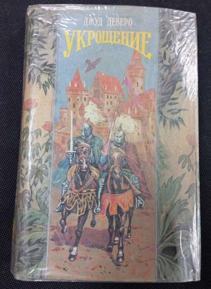 Книга "Укрощение"