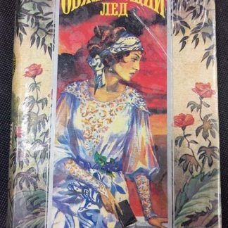 Книга "Обжигающий лёд"