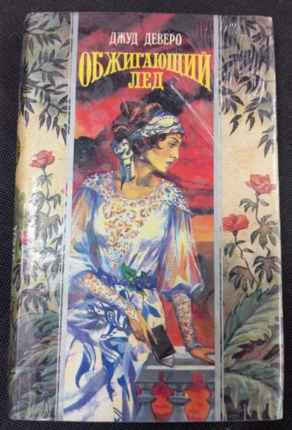 Книга "Обжигающий лёд"