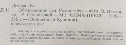Аннотация к книге "Обжигающий лёд"