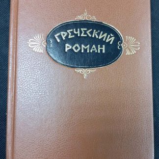 Книга "Греческий роман"