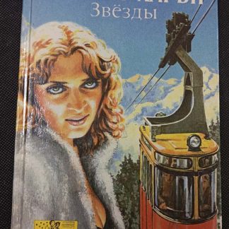 Книга "Звёзды"