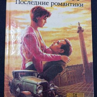Книга "Последние романтики"