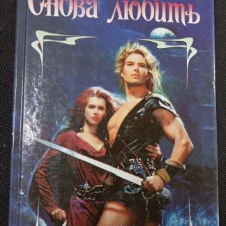 Книга "Снова любить"