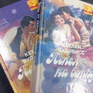 Двухтомник "Пепел на ветру"