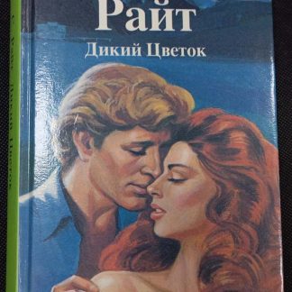 Книга "Дикий цветок"