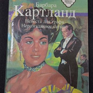 Книга "Невеста графа. Неразгаданное сердце"