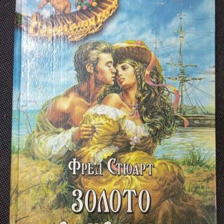 Книга "Золото и мишура"