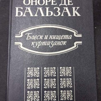 Книга "Блеск и нищета куртизанок"