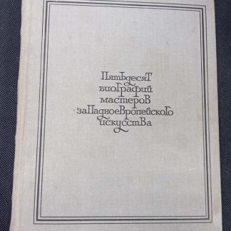 Книга "50 кратких биографий мастеров западноевропейского искусства XIV - XIX веков"