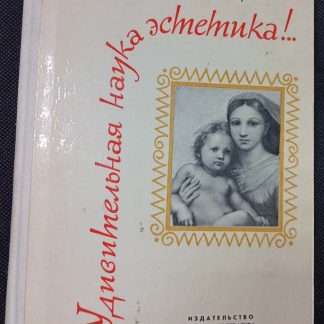 Книга "Удивительная наука эстетика"