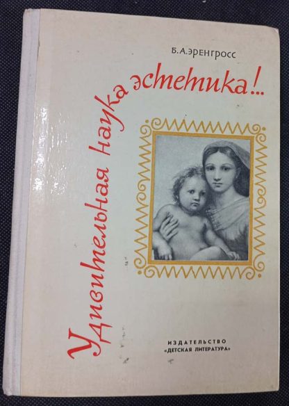 Книга "Удивительная наука эстетика"